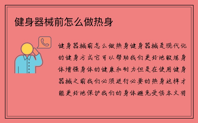 健身器械前怎么做热身