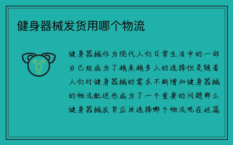 健身器械发货用哪个物流