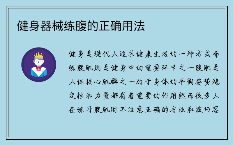 健身器械练腹的正确用法